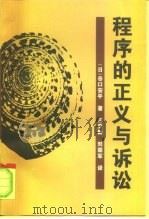 程序的正义与诉讼 1996 PDF电子版封面 7562014353 (日)谷口安平著;王亚新,刘荣军译