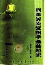 刑事诉讼证据学基础知识（1983 PDF版）