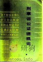 刑事诉讼证据概论 1984 PDF电子版封面 6093·8 王汝嘉等著