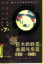 巨大的转变：美国与东亚  1931-1949（1991 PDF版）