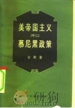 美帝国主义和慕尼黑政策 1957 PDF电子版封面 3003·287 (苏)古斯(М.Гус)著;泽湘节译