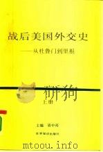 战后美国外交史-从杜鲁门到里根 上 PDF电子版封面 资中筠