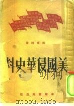 美国侵华史料（1951 PDF版）