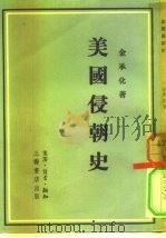 美国侵朝史（1954 PDF版）