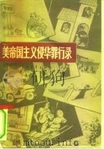 美帝国主义侵华罪行录（1965 PDF版）