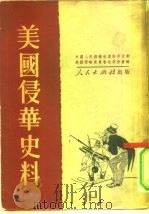 美国侵华史料（1951 PDF版）