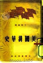 美国排华史 1952 PDF电子版封面 丁则民撰