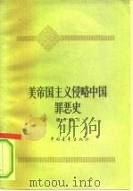 美帝国主义侵略中国罪恶史 1963 PDF电子版封面 T11009·71 钟青编写