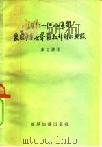 1917-1920年间美国争夺世界霸权计划的失败（1957 PDF版）