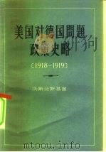 美国对德国问题政策史略  1918-1919（1957 PDF版）
