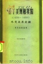 拉丁美洲和美国  1939-1959外交关系史纲（1963 PDF版）
