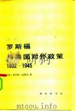 罗斯福与美国对外政策（1984 PDF版）