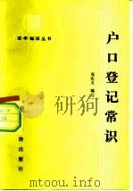 户口登记常识（1983 PDF版）