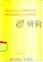 全国人民代表大会常务委员会关于严惩严重危害社会治安罪犯等决定 1983 PDF电子版封面 6067·67 全国人民代表大会常务委员会1983年,9月,2日通过