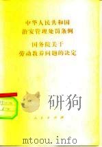 中华人民共和国治安管理处罚条例  国务院关于劳动教养问题的决定（1980 PDF版）