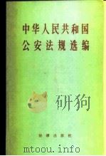 中华人民共和国公安法规选编（1982 PDF版）