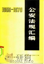 公安法规汇编 1950-1979 1980 PDF电子版封面 3067·101 公安部政策法律研究室编