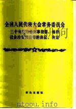 全国人民代表大会常务委员会三个有关打击刑事犯罪,维护社会治安法律的决议、决定 1981 PDF电子版封面 6067·14 全国人民代表大会常务委员会通过