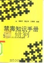 禁毒知识手册（1991.05 PDF版）