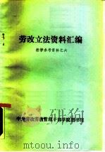 劳改立法资料汇编  教学参考资料之六（ PDF版）