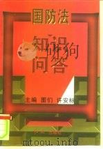 国防法知识问答（1997 PDF版）