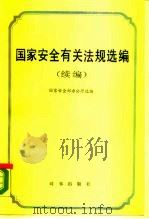 国家安全有关法规选编  续编（1990 PDF版）