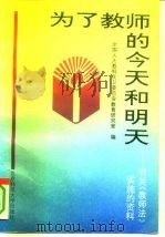 为了教师的今天和明天  有关《教师法》实施的资料（1994 PDF版）