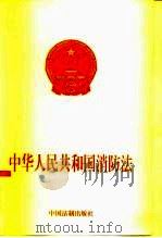 中华人民共和国消防法   1998  PDF电子版封面  780083476X  法制出版社编 