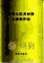 中华人民共和国文物保护法（1983 PDF版）