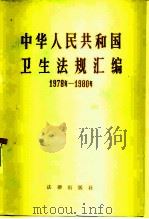 中华人民共和国卫生法规汇编 1978-1980 1982 PDF电子版封面 6004·504 卫生部办公厅编