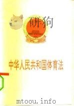 中华人民共和国体育法（1995 PDF版）