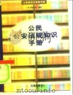 公民公安法规知识手册（1997 PDF版）
