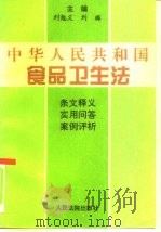 中华人民共和国食品卫生法  条文释义·实用问答·案例评析（1996 PDF版）