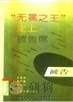 “无冕之王”走上被告席  新闻官司五十例述评（1993 PDF版）