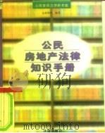 公民房地产法律知识手册（1996 PDF版）