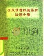 公民消费权益保护法律手册（1996 PDF版）