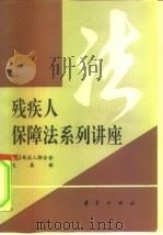 残疾人保障法系列讲座（1994 PDF版）