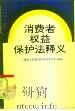 消费者权益保护法释义（1993 PDF版）