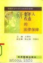 老年人权益的法律保障（1995 PDF版）