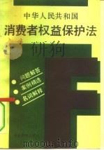中华人民共和国消费者权益保护法  问题解答  案例精选  名词解释（1994.02 PDF版）