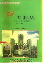 快通专利法 天才之火的“助燃器” 1995 PDF电子版封面 7562014051 周长玲编著