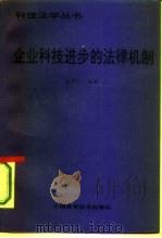 企业科技进步的法律机制 1993 PDF电子版封面 7504611336 孔平主编