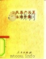 公民房产关系法律手册（1996 PDF版）