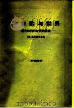 中东欧与世界  斯大林以后时代的发展（1963 PDF版）