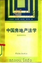 中国房地产法学（1993 PDF版）