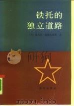 铁托的独立道路（1987 PDF版）