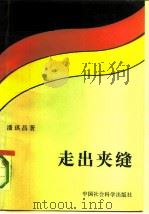 走出夹缝 联邦德国外交风云（1990年09月第1版 PDF版）