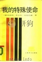 我的特殊使命（1988 PDF版）