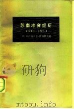 苏南冲突经历  1948—1953（1977 PDF版）