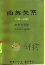 南苏关系 (1939—1973)文件与评注 1980年10月第1版 PDF电子版封面 (英)斯蒂芬·克利索德